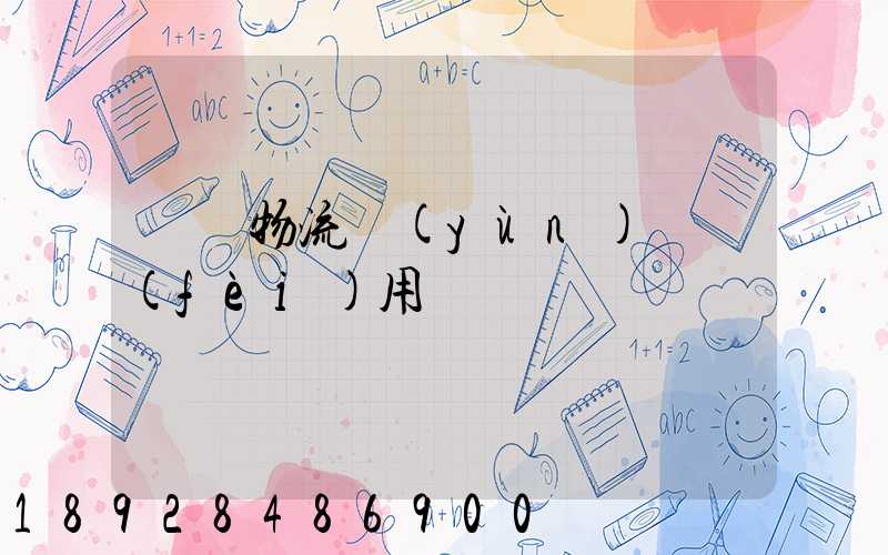 國際物流運(yùn)輸費(fèi)用