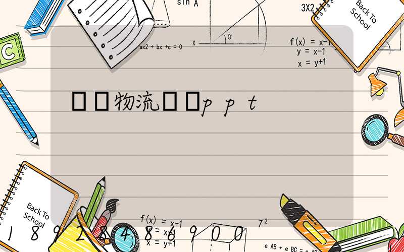 國際物流運輸ppt