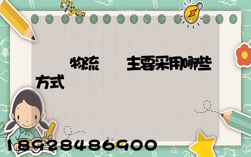 國際物流運輸主要采用哪些方式