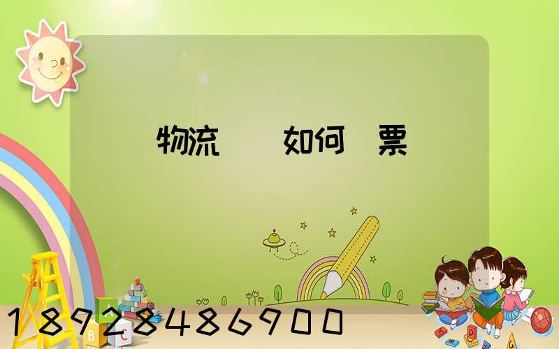 國際物流運輸如何開票