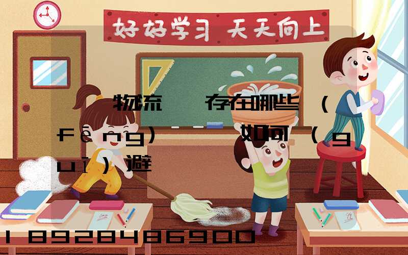 國際物流運輸存在哪些風(fēng)險,該如何規(guī)避