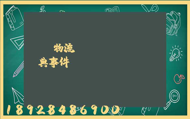 國際物流運輸經(jīng)典事件