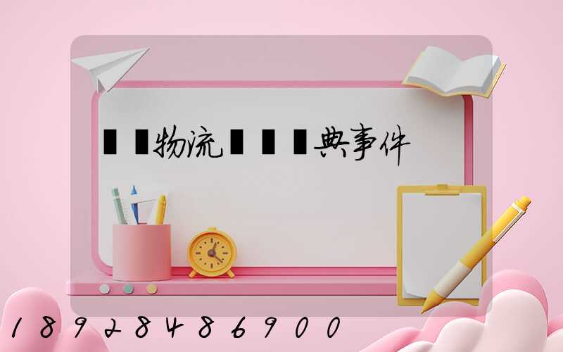 國際物流運輸經典事件