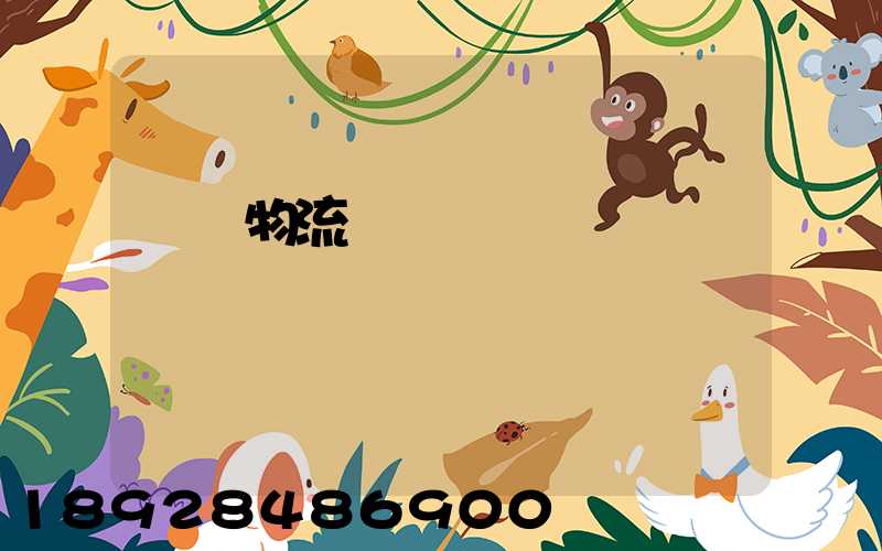 國際物流運輸設備