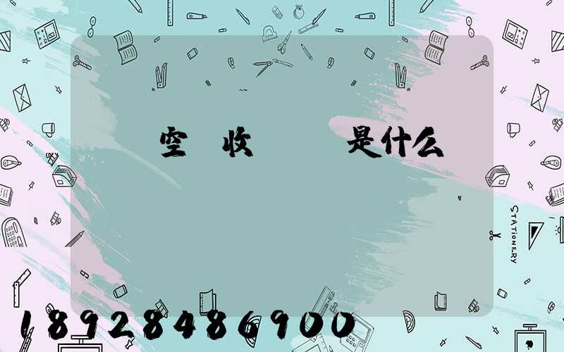 國際空運收費標準是什么