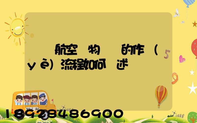 國際航空貨物運輸的作業(yè)流程如何簡述
