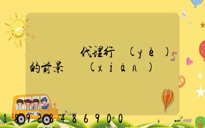 國際貨運代理行業(yè)的前景與現(xiàn)狀