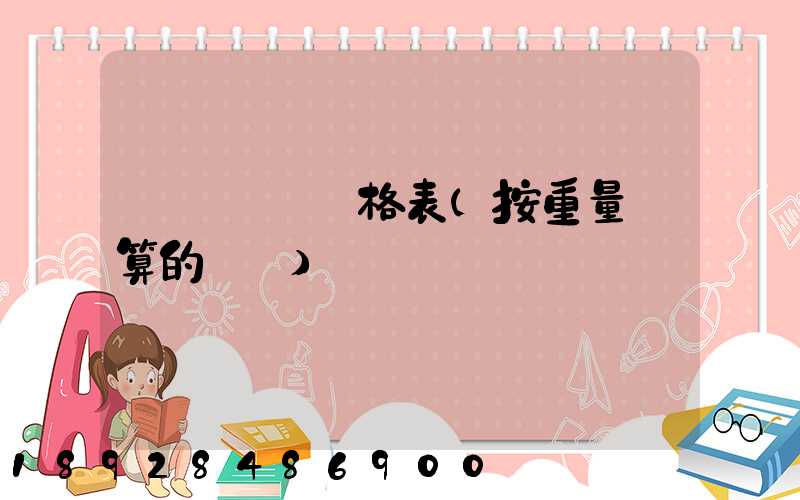 國際運費價格表(按重量計算的運費)