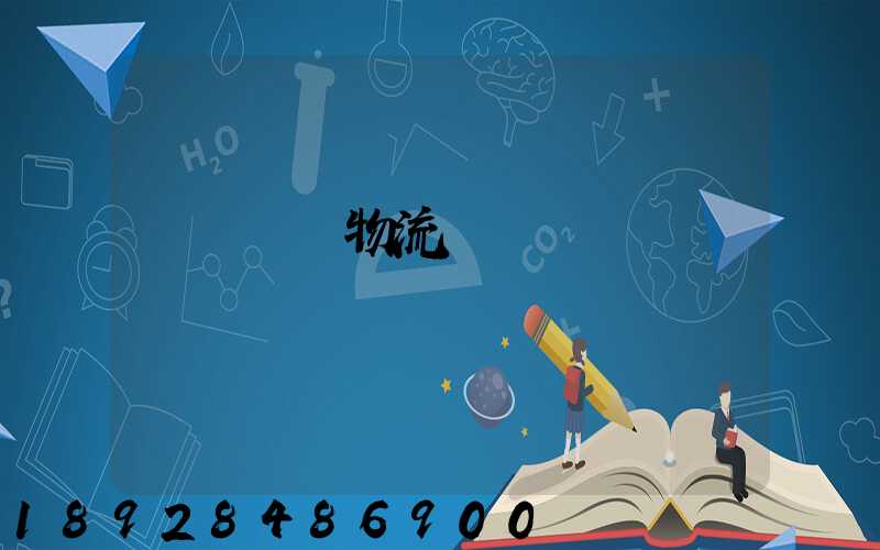 國際運輸物流單據