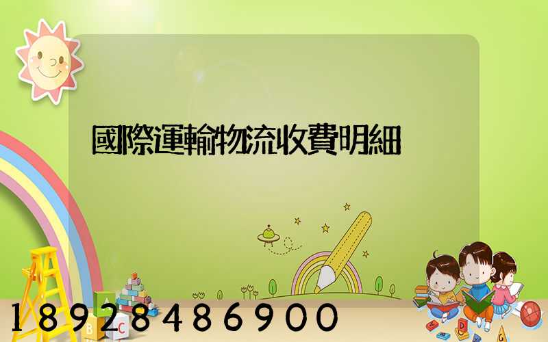 國際運輸物流收費明細