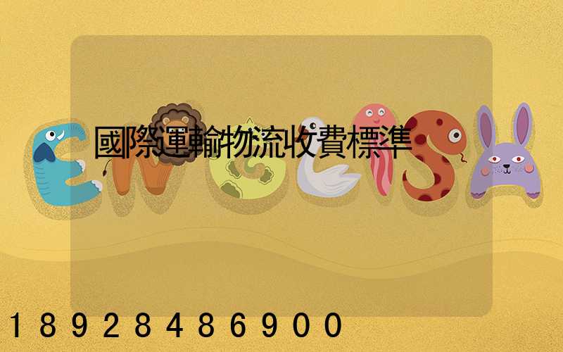 國際運輸物流收費標準