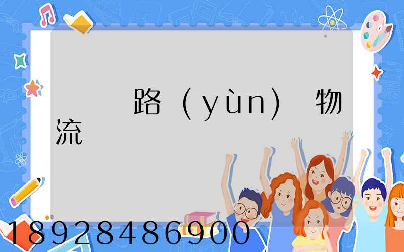 國際鐵路運(yùn)輸物流