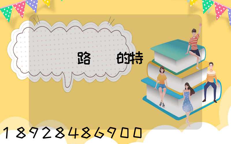 國際鐵路運輸的特點