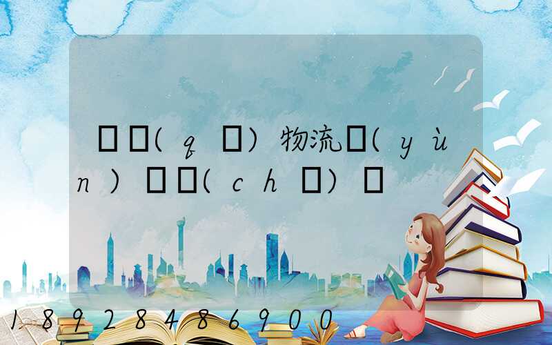 園區(qū)物流運(yùn)輸車(chē)輛