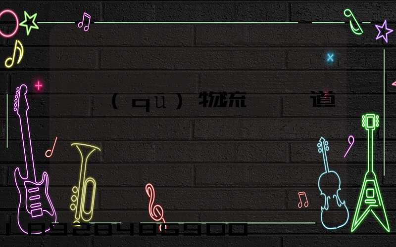 園區(qū)物流運輸軌道