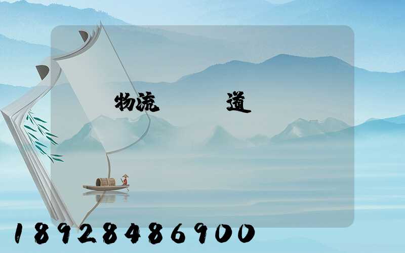 園區物流運輸軌道