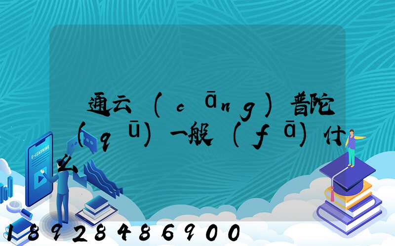 圓通云倉(cāng)普陀區(qū)一般發(fā)什么
