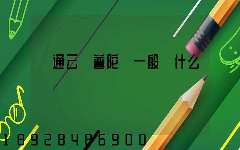 圓通云倉普陀區一般發什么