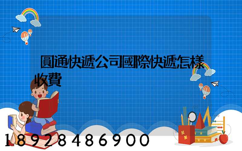 圓通快遞公司國際快遞怎樣收費