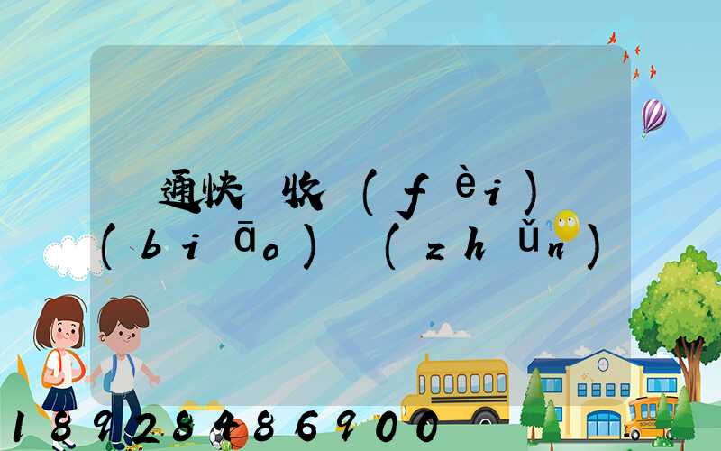 圓通快遞收費(fèi)標(biāo)準(zhǔn)