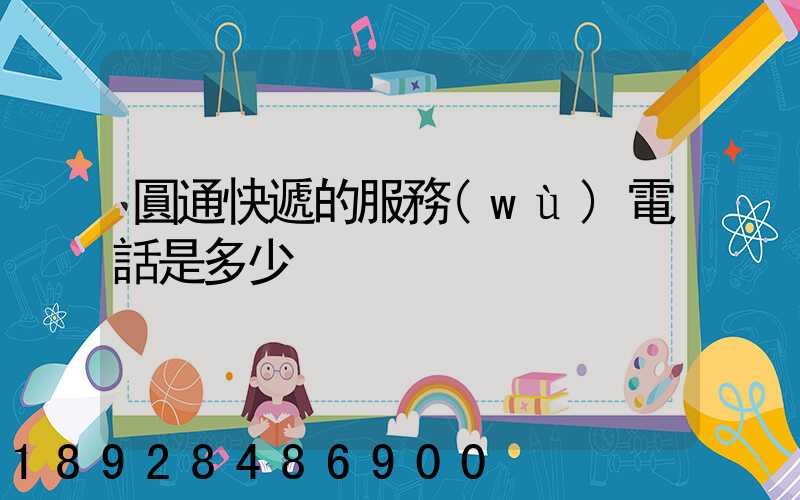 圓通快遞的服務(wù)電話是多少