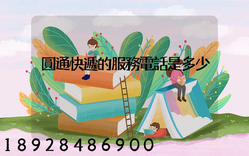 圓通快遞的服務電話是多少