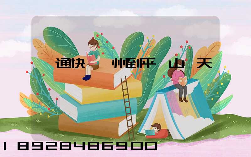 圓通快遞蘇州到平頂山幾天