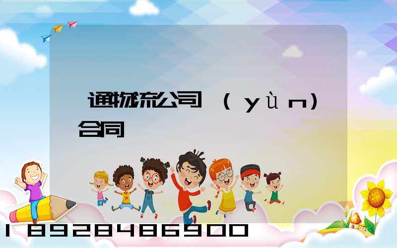 圓通物流公司運(yùn)輸合同