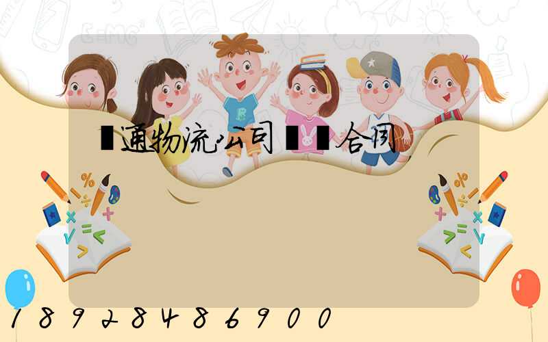 圓通物流公司運輸合同