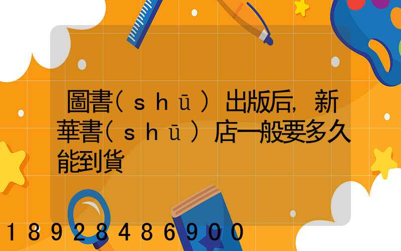 圖書(shū)出版后,新華書(shū)店一般要多久能到貨