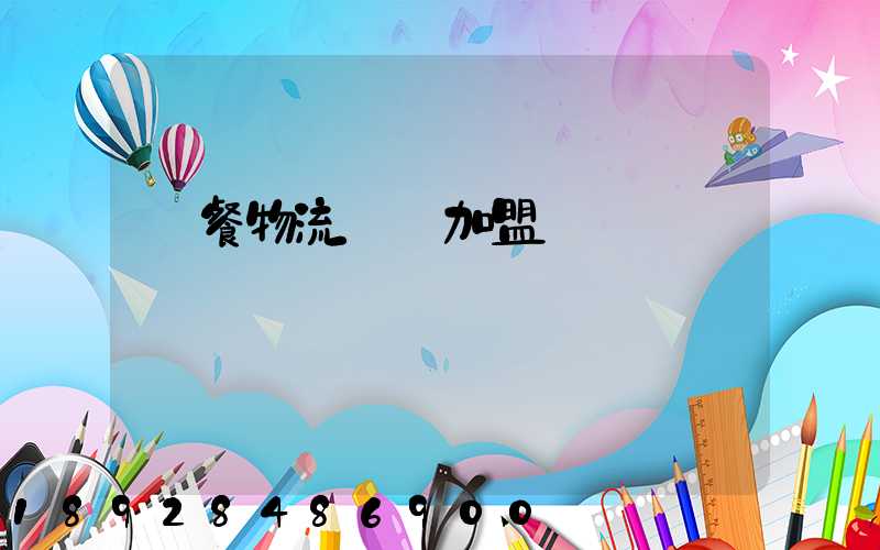 團餐物流運輸加盟