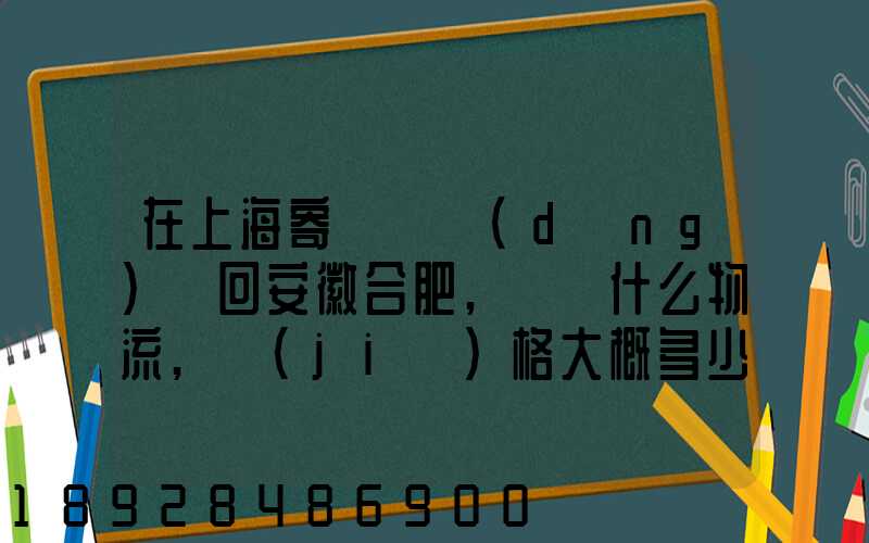 在上海寄輛電動(dòng)車回安徽合肥,選擇什么物流,價(jià)格大概多少謝謝!_百度知...
