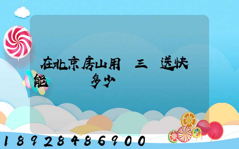 在北京房山用電三輪送快遞能賺錢嗎多少錢