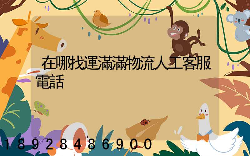 在哪找運滿滿物流人工客服電話