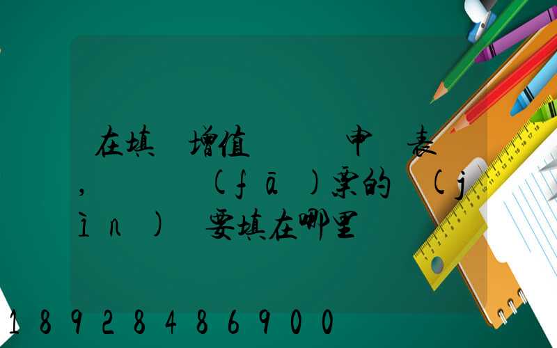 在填寫增值稅納稅申報表時,運輸發(fā)票的進(jìn)項要填在哪里