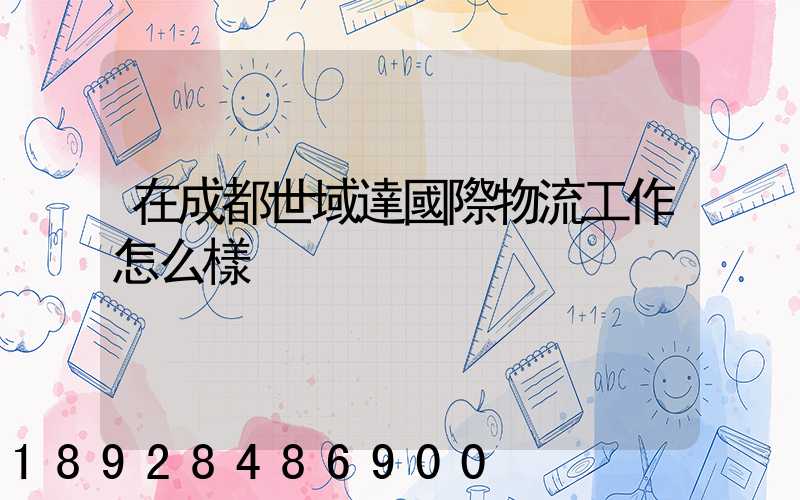 在成都世域達國際物流工作怎么樣