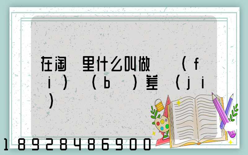在淘寶里什么叫做郵費(fèi)補(bǔ)差價(jià)