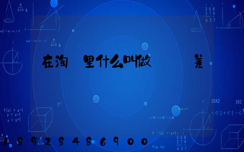 在淘寶里什么叫做郵費補差價