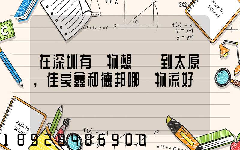 在深圳有貨物想運輸到太原,佳豪鑫和德邦哪個物流好