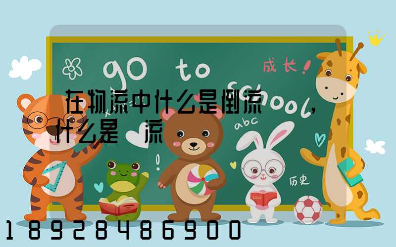 在物流中什么是倒流運輸,什么是對流運輸