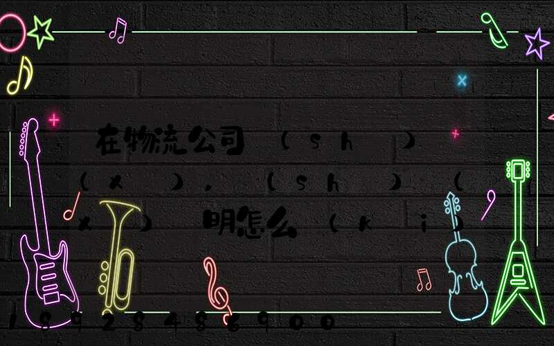 在物流公司實(shí)習(xí),實(shí)習(xí)證明怎么開(kāi)