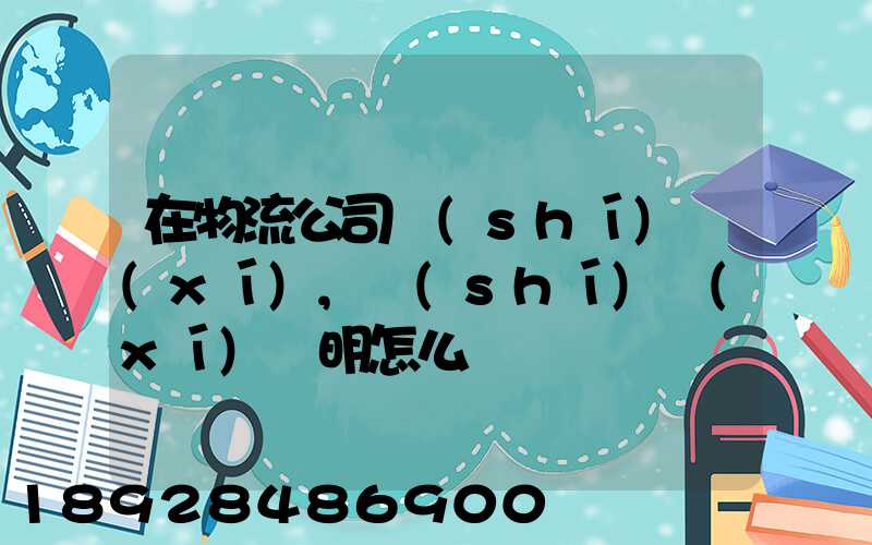 在物流公司實(shí)習(xí),實(shí)習(xí)證明怎么開