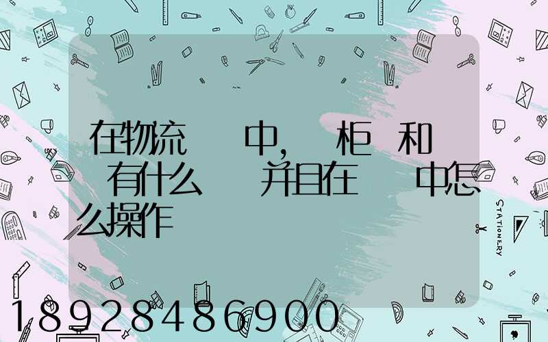 在物流運輸中,貨柜車和噸車有什么區別并且在報關中怎么操作