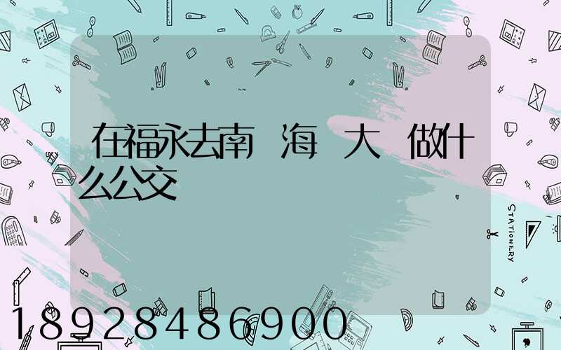 在福永去南頭海關大廈做什么公交車