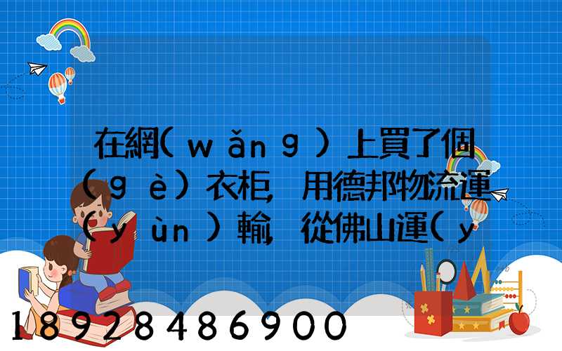 在網(wǎng)上買了個(gè)衣柜,用德邦物流運(yùn)輸,從佛山運(yùn)到廣州,衣柜重200斤左右...