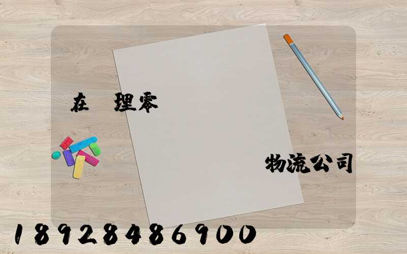 在辦理零擔(dān)運(yùn)輸業(yè)務(wù)時(shí),物流公司應(yīng)向托運(yùn)人了解哪些信息