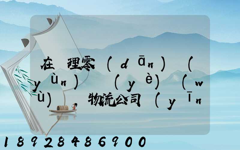 在辦理零擔(dān)運(yùn)輸業(yè)務(wù)時,物流公司應(yīng)向托運(yùn)人了解哪些信息
