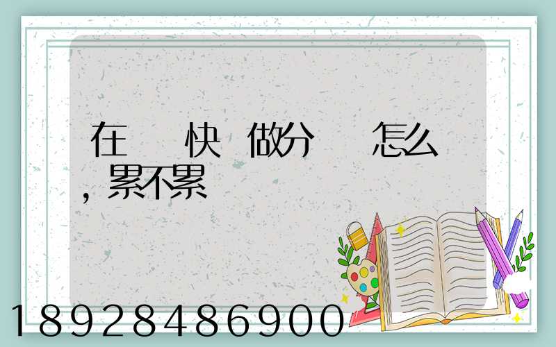 在順豐快遞做分揀員怎么樣,累不累