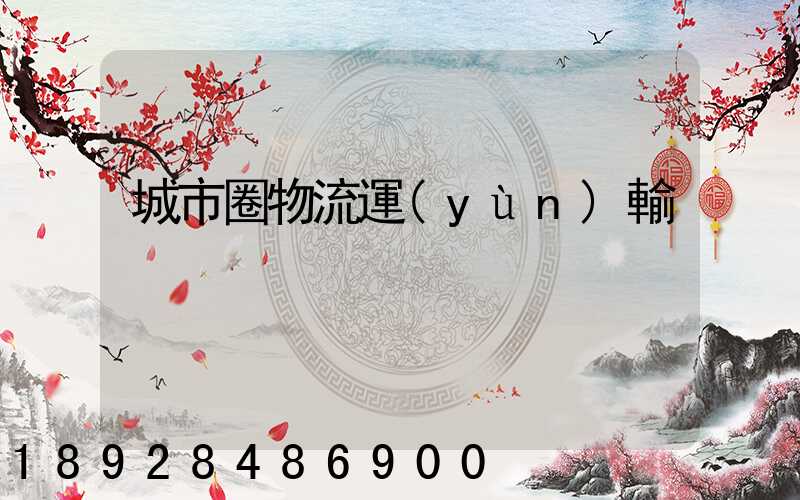 城市圈物流運(yùn)輸