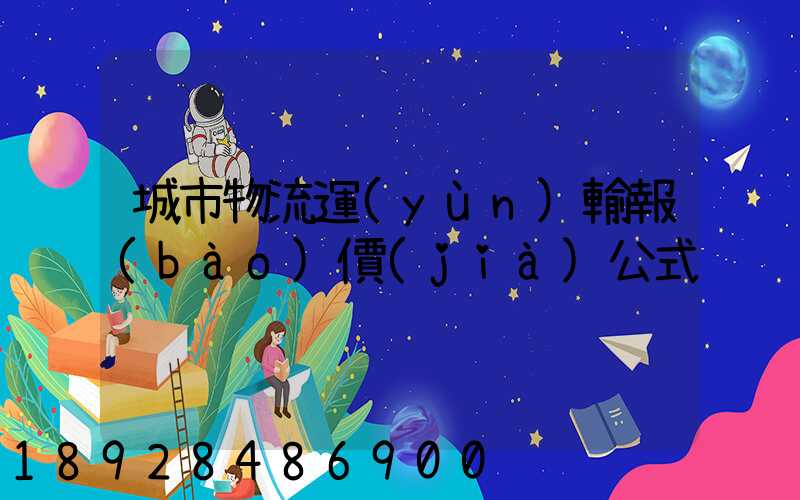 城市物流運(yùn)輸報(bào)價(jià)公式